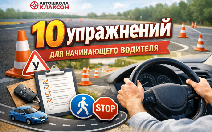 10 упражнений для начинающего водителя — тренировка навыков вождения